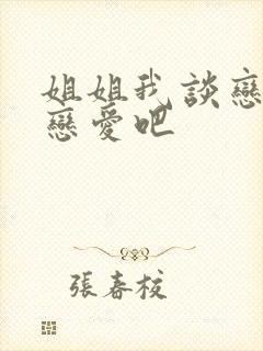 姐姐我谈恋爱们恋爱吧