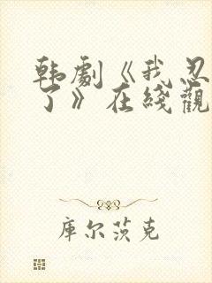 韩剧《我忍不了了》在线观看完整视