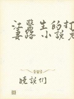 江医生的打脸追妻路 小说免费阅读