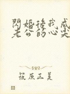 闪婚后我成禁欲老公的心尖宠短剧