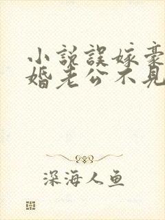 小说误嫁豪门闪婚老公不见面免费阅读