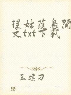 从姑获鸟开始全文txt下载封面