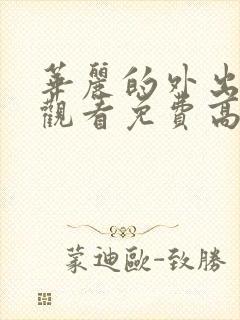 华丽的外出在线观看免费高清完整版在线观看封面