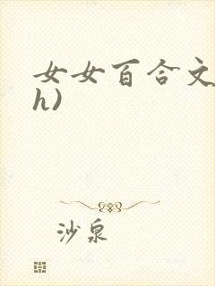 女女百合文(高h)封面