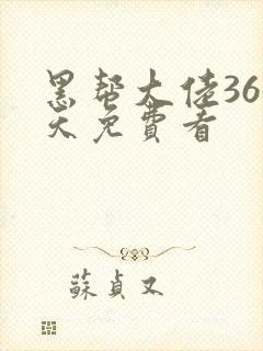 黑帮大佬365天免费看