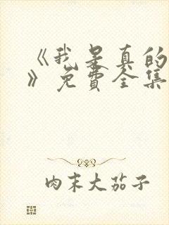 《我是真的爱你》免费全集在线观看封面