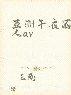 亚洲午夜国产成人av