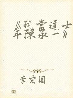 《我当道士那些年陈承一》