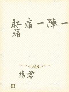 肚痛一阵一阵绞痛