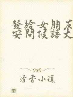 发给女朋友的早安问候语大全