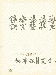 锦水汤汤与君长诀完整版免费观看