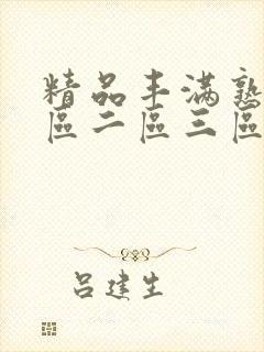 精品丰满熟女一区二区三区封面