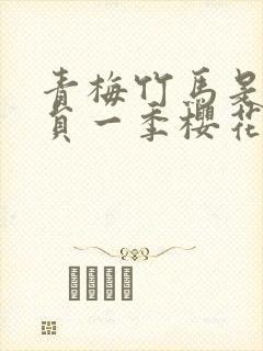 青梅竹马是消防员一季樱花未增删翻译封面