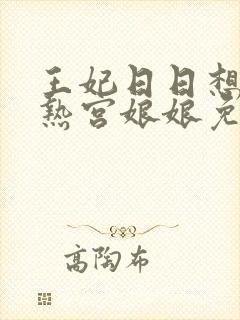 王妃日日想和离热宫娘娘免费阅读