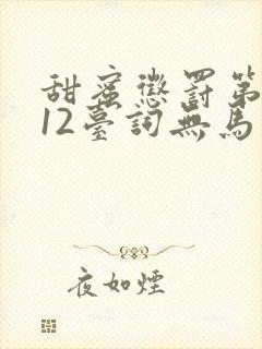 甜蜜惩罚第一季12台词无马赛