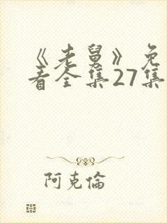 《老舅》免费观看全集27集