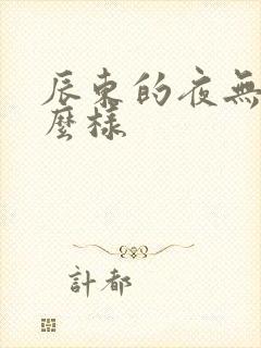 辰东的夜无疆怎么样
