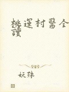桃运村医全文阅读