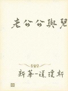 老公公与儿媳妇封面