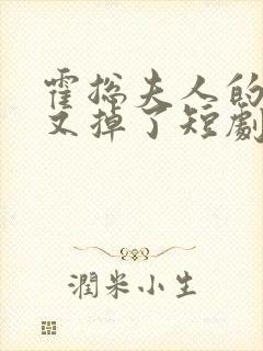 霍总夫人的马甲又掉了短剧免费观看