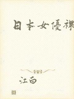 日本女优裸体演