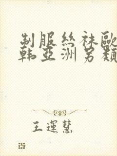 制服丝袜欧美日韩亚洲另类封面