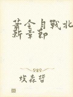 萧令月战北寒最新章节