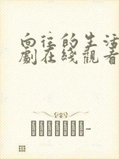 向往的生活电视剧在线观看全集免费