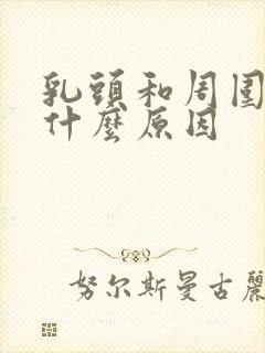 乳头和周围痒是什么原因