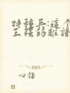 特种兵:这个兵王强的离谱 强的离谱