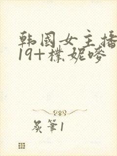 韩国女主播热舞19+朴妮唛