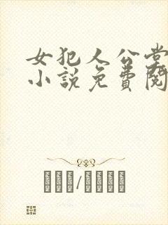 女犯人公堂受刑小说免费阅读