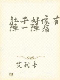 肚子好像有气一阵一阵痛