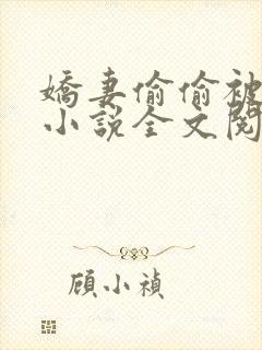 娇妻偷偷被人骑小说全文阅读