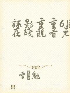 谍影重重6国语在线观看免费