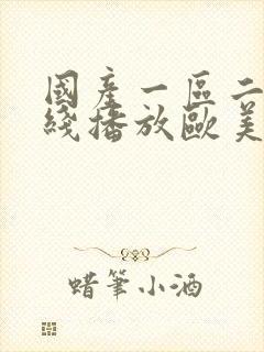 国产一区二区在线播放欧美亚洲