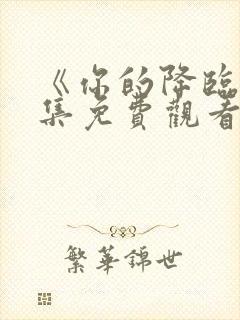 《你的降临》全集免费观看高清版封面