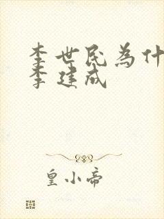 李世民为什么杀李建成封面