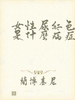 女性尿红色尿液是什么病症