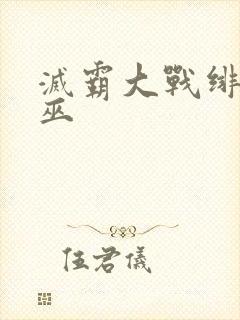 灭霸大战绯红女巫