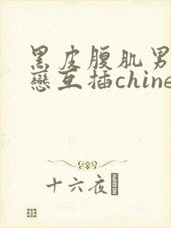 黑皮腹肌男同性恋互插chinese gay封面