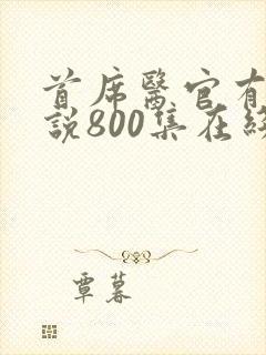 首席医官有声小说800集在线收听封面
