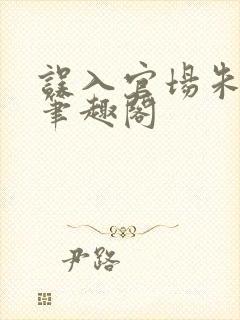 误入官场朱代东笔趣阁