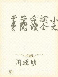 掌管命途小说免费阅读全文最新章节