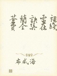 苍兰诀电视剧免费全集在线观看