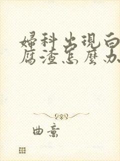 妇科出现白色豆腐渣怎么办封面