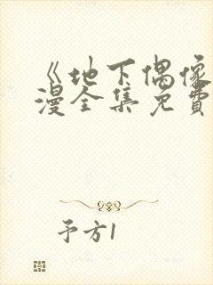 《地下偶像》日漫全集免费观看sana