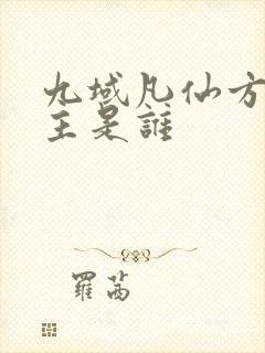 九域凡仙方尘女主是谁