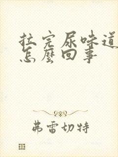 拉完尿味道很重怎么回事