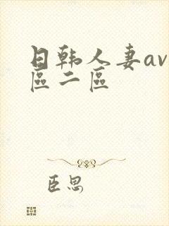 日韩人妻av一区二区